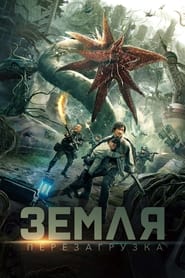 Земля. Перезагрузка (2021)