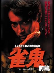 Poster 雀鬼　裏麻雀勝負！20年間無敗の男[前編]