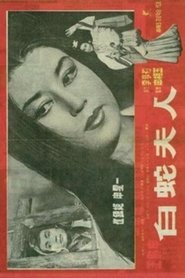 백사부인 1960 Δωρεάν απεριόριστη πρόσβαση
