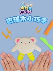 巴塔木小巧手 2015