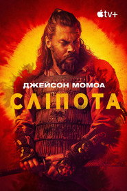Сліпота / See (2019–2022) TMDB poster