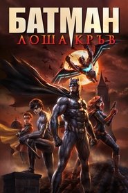 Батман: Лоша кръв (2016)