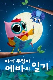 '아기 부엉이 에바의 일기' - Eva the Owlet