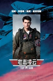 壮志凌云 [Top Gun]