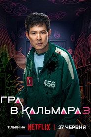 Гра в кальмара постер