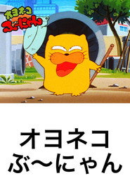 Poster Oyo Neko Bunyan 1985