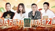 谁是鼎厨 en streaming