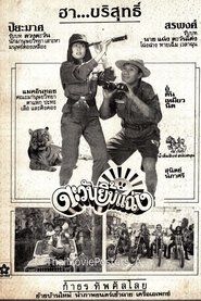 ตะวันยิ้มแฉ่ง (1985)