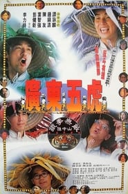廣東五虎之鐵拳無敵孫中山 (1993)