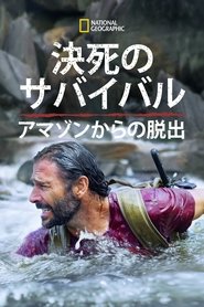 決死のサバイバル:アマゾンからの脱出