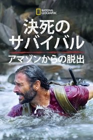 決死のサバイバル：アマゾンからの脱出