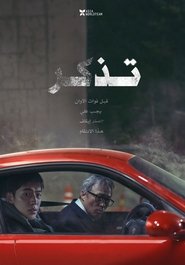 مشاهدة فيلم تذكر 2022 مترجم بجودة عالية