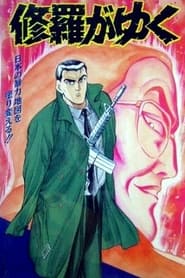 Shura ga Yuku (1994)