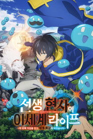 전생 현자의 이세계 라이프 ~두 번째 직업을 얻고 세계 최강이 되었습니다~ (2022)