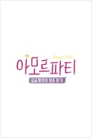 Poster 아모르파티 - Season 1 Episode 8 : Episode 8 2018