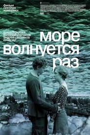 Poster Море волнуется раз