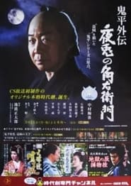 Poster 鬼平外伝 夜兎の角右衛門