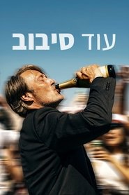 עוד סיבוב 2020 גישה חופשית ללא הגבלה