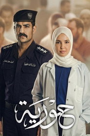 حورية постер