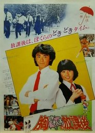 Poster Munasawagi no hôkago 1982