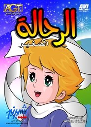 الرحالة الصغير