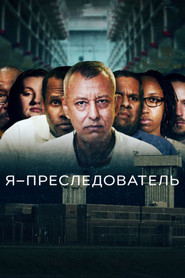 Я &ndash; преследователь (2022)