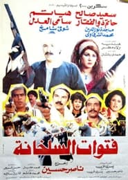 Poster فتوات السلخانة