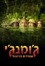 ג’ומנג’י: שורדים בג’ונגל לצפייה ישירה