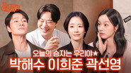 Lee Heejun & Kwak Sun-young & Park Hae-soo