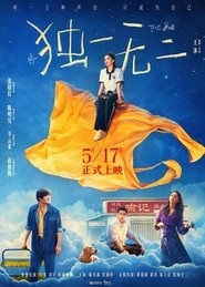 独一无二) 独一无二 (2025)
