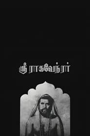 ஸ்ரீ ராகவேந்திரர் 1985