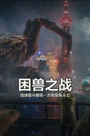 困兽之战
