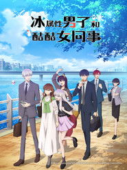冰屬性男子與無表情女子