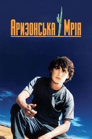 Аризонська мрія (1993)