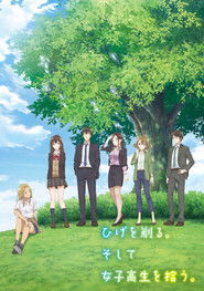 ひげを剃る。そして女子高生を拾う。 (2021)