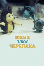 Poster Ёжик плюс черепаха 1981