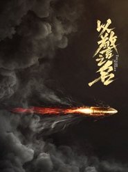 以警之名