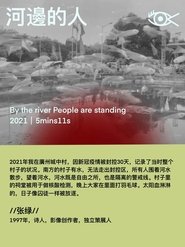 河边的人