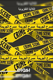 ثلاثية مسرح الجريمه