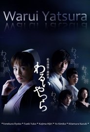 わるいやつら 2007