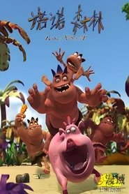 Pôster de 诺诺森林第二季
