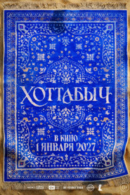 Khottabych (2027)