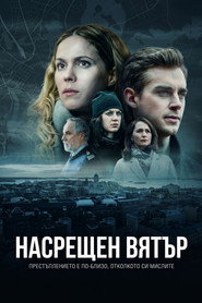 Насрещен вятър