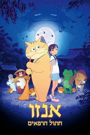 אנזו חתול הרפאים