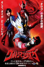 مشاهدة مسلسل Ultraman Taiga مترجم أون لاين بجودة عالية