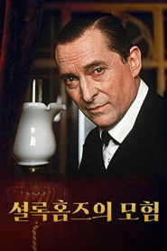 셜록 홈즈의 모험