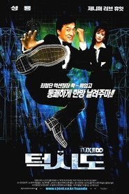 턱시도 (2002)