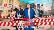 Полицейский с Рублёвки в Бескудниково en streaming