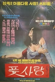 Poster 풋사랑