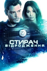 Стирач: Відродження (2022)